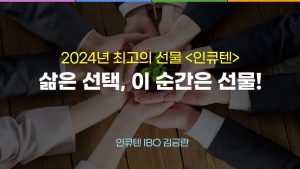 인큐텐 사업설명
